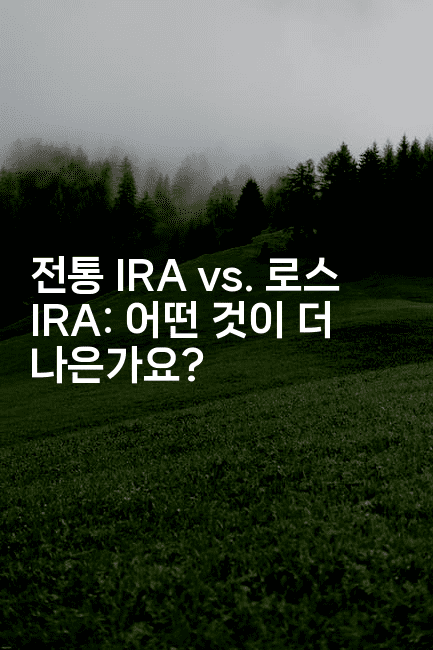 전통 IRA vs. 로스 IRA: 어떤 것이 더 나은가요?
2-퀀트즈