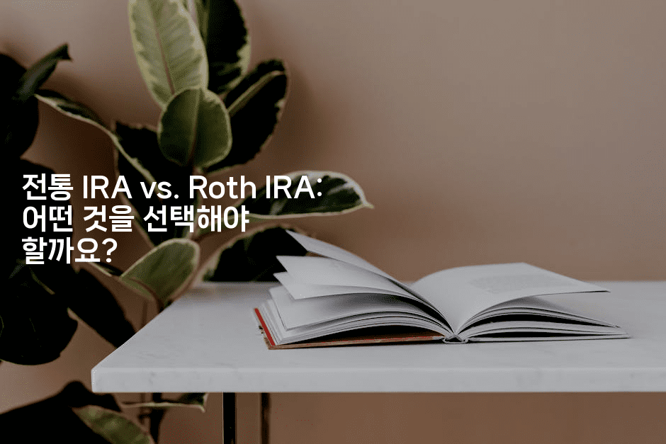 전통 IRA vs. Roth IRA: 어떤 것을 선택해야 할까요?