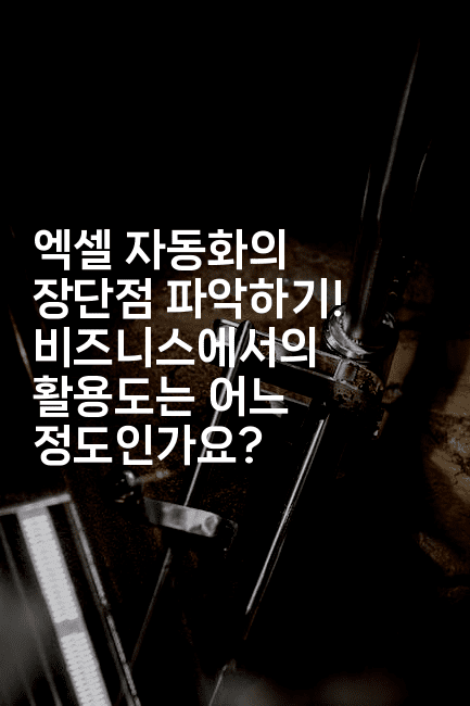 엑셀 자동화의 장단점 파악하기! 비즈니스에서의 활용도는 어느 정도인가요?-퀀트즈