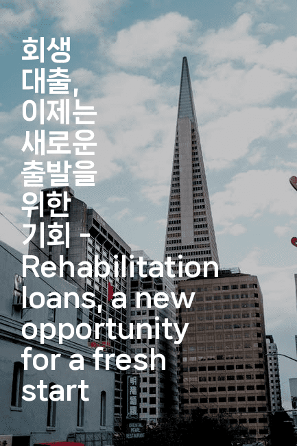 회생 대출, 이제는 새로운 출발을 위한 기회 - Rehabilitation loans, a new opportunity for a fresh start-퀀트즈