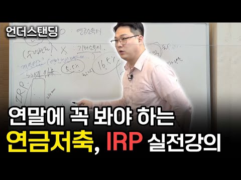 [레전드시리즈]  연금저축 IRP, 잘못하면 세금 토해낼 수 있습니다 f. 행복자산관리연구소 김현우 소장