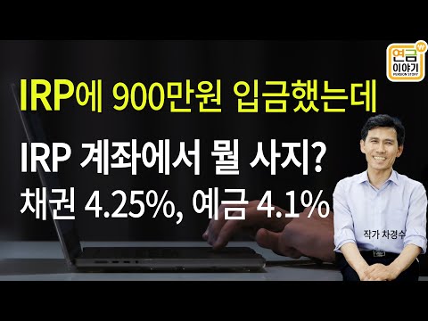 IRP계좌 세액공제 148만원 / 뭘 어떻게 매수? 채권 4.25%, 예금 4.1% 매수하기