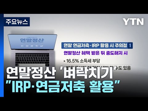 연말정산 벼락치기..."IRP·연금저축 활용하세요" / YTN