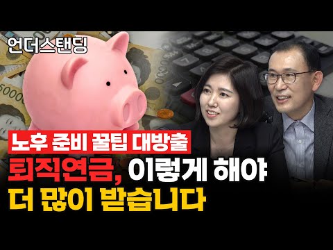 퇴직연금 IRP, 이렇게 해야 더 많이 받습니다 (교보생명 김소연 노무사, 교보생명 조길홍 법인사업본부장)