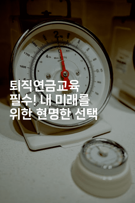 퇴직연금교육 필수! 내 미래를 위한 현명한 선택2-퀀트즈