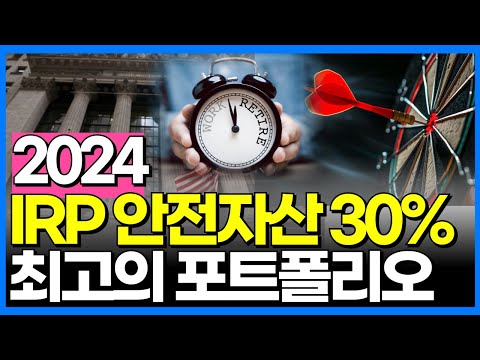 IRP 안전자산 30%에 담을 수익성 높은 미국ETF 총정리(2024 버전) | IRP 안전자산 잘만 고르면 주식비중 90% 넘게 투자가능하다면?