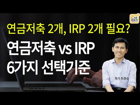 연금저축 2개, IRP 2개 필요? / 연금저축 vs IRP 6가지 차이