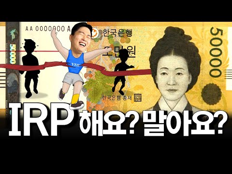 IRP 퇴직연금 이렇게 준비하세요! (ft. 안전자산 30%)