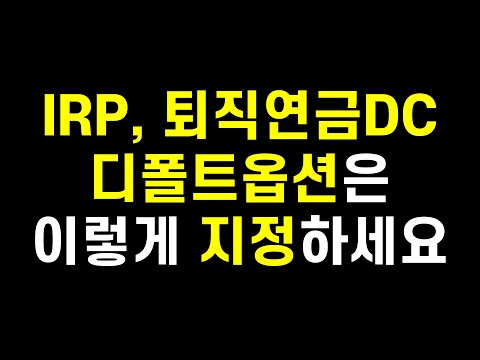 개인형IRP, 퇴직연금DC형 디폴트옵션 고민 중이신가요? 저는 이렇게 합니다