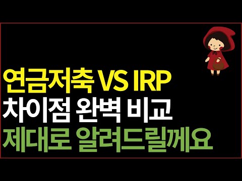 연금저축 VS IRP 어디에 먼저 투자 할까? 차이점 완벽 비교! 노후준비 최강 절세계좌는?