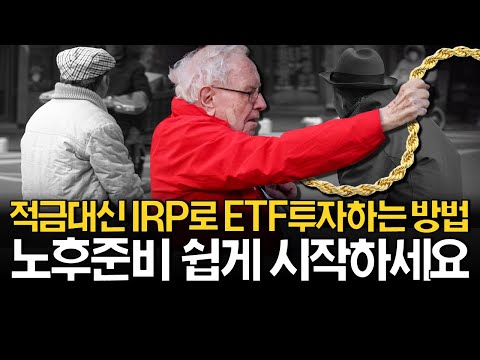 IRP 퇴직연금 쉽게 시작하세요! (수수료, 중도인출, 포트폴리오)