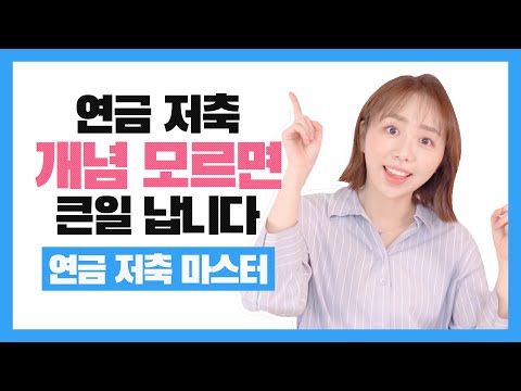 구독자 요청 폭발 "연금저축 뭐 가입해요?" 전직은행원의 비교분석?