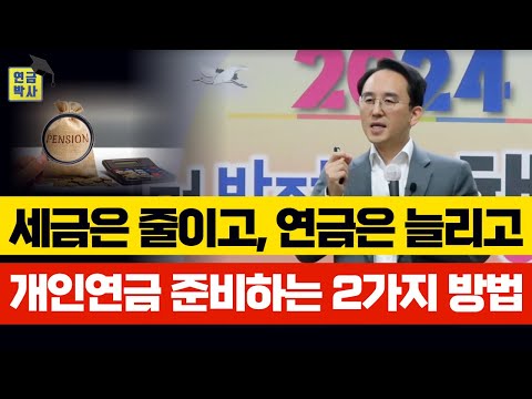 개인연금 준비는 IRP와 최저보증연금, 두가지면 충분합니다.