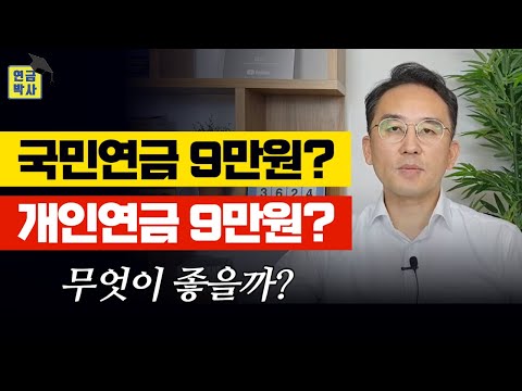 국민연금 vs 개인연금, 노후준비 무엇이 좋을까? [연금Q&A]