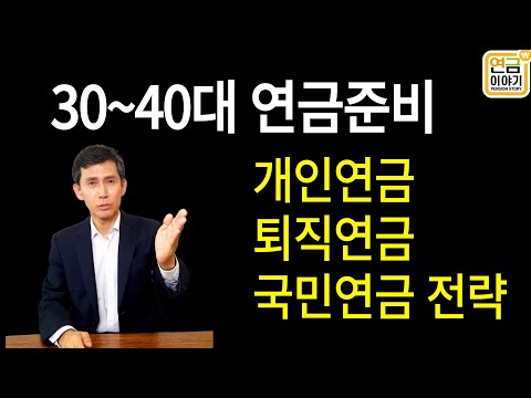 30~40대 연금준비 전략/개인연금,퇴직연금 노하우