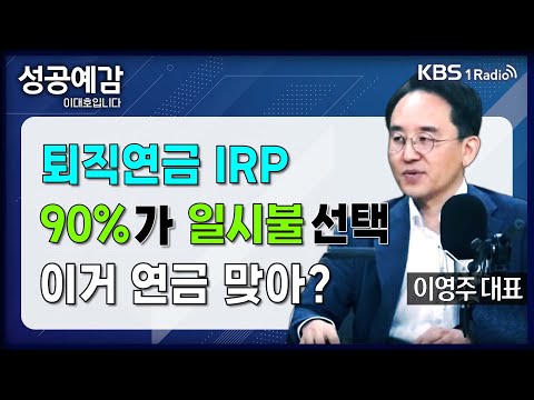 [성공예감] [돈, 워리! 투자백서] 퇴직연금 IRP 90%가 일시불 선택, 이거 연금 맞아? - 이영주 대표 (연금박사 상담센터) | KBS 240701 방송