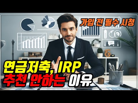 내가 연금저축, IRP 추천 안하는 이유! 이런분들은 가입전에 이 영상보고나서 해도 늦지 않아요.