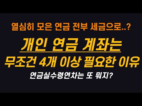 개인 연금 계좌 무조건 4개 이상 필요한 이유 l 연금저축펀드 2개, IRP 2개 l (ft. 연금실수령연차)