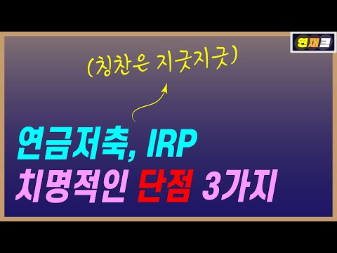 연금저축, IRP 치명적인 단점 3가지 | 장단점 비교해 보세요