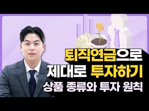 퇴직연금 DC, IRP 계좌 운용 방법