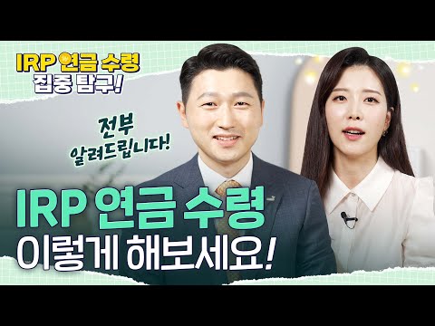 [IRP 연금 수령 집중 탐구!] IRP 연금 수령 이렇게 해보세요!