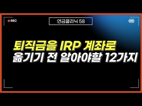 퇴직금을 IRP 계좌로 받을 때 반드시 알아야 할 12가지