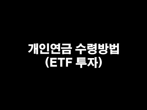 개인연금 수령방법(ETF 투자)