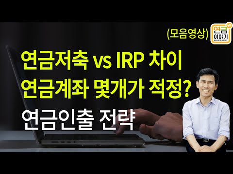 연금저축 IRP차이/ 연금계좌 몇개가 적정? 계좌별 인출전략(영상모음)