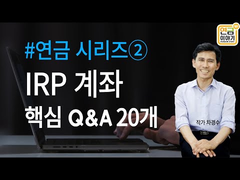 #연금 시리즈② IRP계좌 운용, 세금효과, 연금수령 Q&A 20개