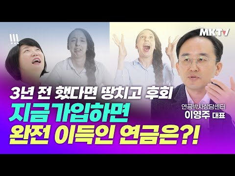 ?갓성비 연금있다?! 연금 많이받는법, 완전정복! 국민연금 연금저축 개인연금 노후준비 총정리 – 이영주 대표 '김미경의 경제과외'