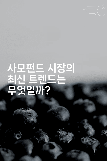 사모펀드 시장의 최신 트렌드는 무엇일까?2-퀀트즈