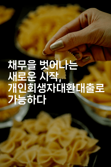 채무을 벗어나는 새로운 시작, 개인회생자대환대출로 가능하다-퀀트즈