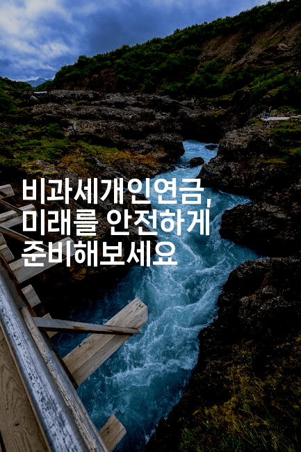 비과세개인연금, 미래를 안전하게 준비해보세요2-퀀트즈