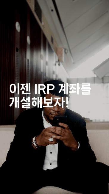 이젠 IRP 계좌를 개설해보자!