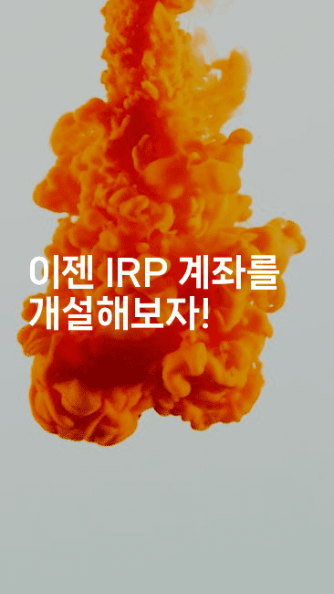 이젠 IRP 계좌를 개설해보자!2-퀀트즈