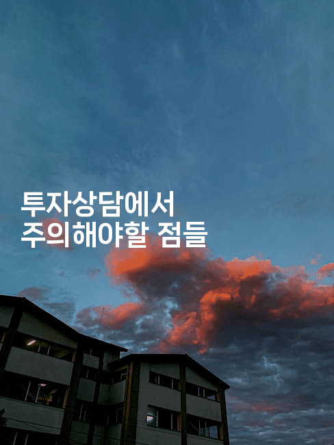 투자상담에서 주의해야할 점들