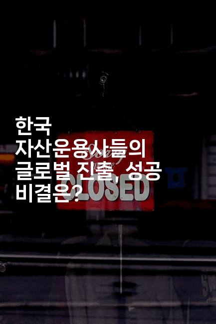 한국 자산운용사들의 글로벌 진출, 성공 비결은?-퀀트즈