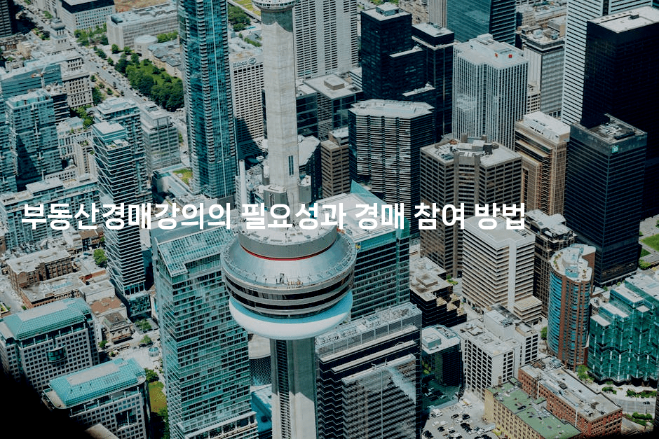 부동산경매강의의 필요성과 경매 참여 방법