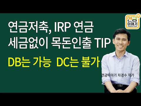 연금저축, IRP 연금수령한도 / DC →IRP로 받을 때 챙길거