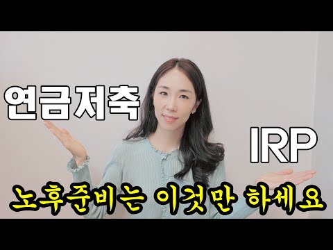 매월 얼마씩 넣을까?? 연금저축펀드 IRP 비교분석/장단점/주의사항/쌩기초⏳️