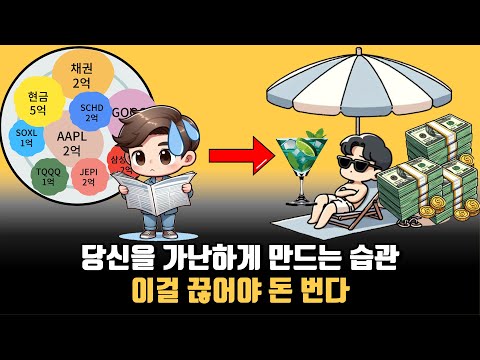 이거 하나만 끊으면 돈 버는 길이 열린다 (주식투자 최대 방해꾼)