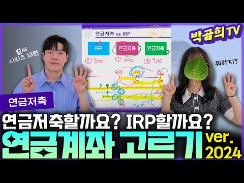 ☂️ 연금저축 열어요? IRP 열어요?ㅣ연금시리즈 13편ㅣ연금계좌 선택하기