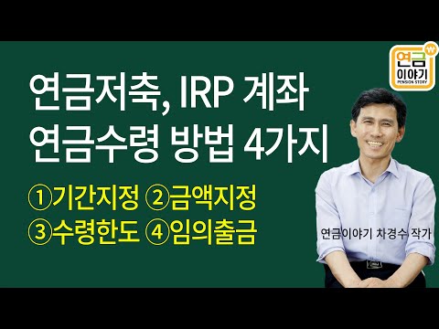 연금저축, IRP 연금수령 4가지 방법/ 자유롭게 인출가능합니다