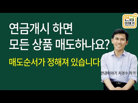 연금저축, IRP 연금개시 후 운용상품 자동매도 순서는?