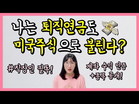 퇴직연금으로 백만장자 되기? DC, IRP 안전자산 ETF 추천 (1탄)