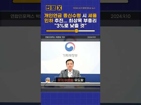 개인연금 세율 4%에서 3%로 인하? 정부의 새로운 연금 개혁 방안!