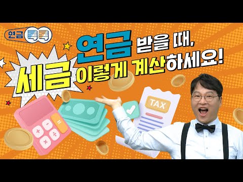 연금 받을 때 세금 내야 한다고? 연금소득 개념, 개인연금/퇴직연금/국민연금 세금 얼마 내나?