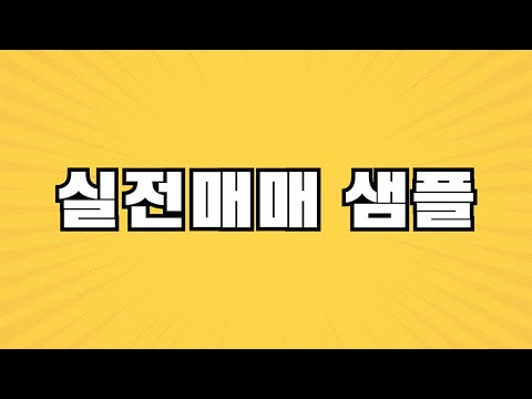 밥먹듯이 하는 실전 주식 투자 매매