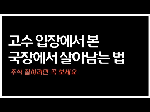 주식 투자를 진짜 잘하는 법