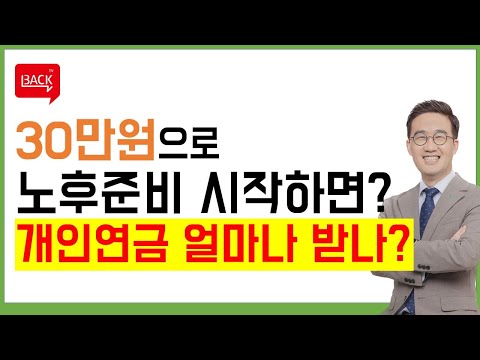 개인연금, 월 30만원으로 시작하면 얼마나 받을 수 있을까?(ft. 노후준비)